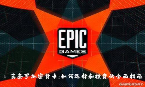 : 莫奈罗加密货币：如何选择和投资的全面指南
