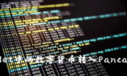 如何将TP Wallet中的数字货币转入PancakeSwap交易所