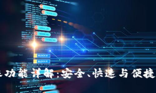 TPWallet的转账功能详解：安全、快速与便捷的数字资产管理