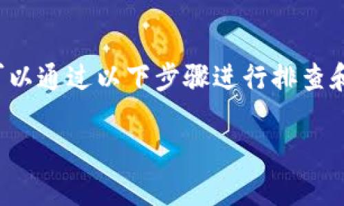 TPWallet 是一种数字货币钱包，很多用户在使用过程中可能会遇到各种问题。如果您在 TPWallet 中找不到 HT（Huobi Token），可以通过以下步骤进行排查和解决。在本篇文章中，我们将深入探讨在 TPWallet 钱包中没有 HT 的几种情况及解决方案，同时回答用户可能会提出的相关问题。

TPWallet里没有HT怎么办？