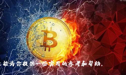 怎么区分假的tpwallet，避免被骗的方法和技巧

keywordsTPWallet, 假的TPWallet, 钱包安全, 数字资产, 区块链钱包/keywords

引言
随着区块链技术和加密货币的普及，数字钱包的使用日益广泛。然而，市场上也出现了不少假冒的钱包应用程序，给用户的资金安全带来了潜在的风险。TPWallet作为一款备受欢迎的数字资产钱包，吸引了大量用户的关注。但如何区分真正的TPWallet与假冒版本，确保自己的资产安全，是每个用户都需要认真考虑的问题。

真正的TPWallet与假冒TPWallet的区别
在区分真假TPWallet时，用户需要关注以下几个关键点：

ul
    li官方来源: 真正的TPWallet应用程序通常会在官方网站或官方的应用商店进行发布。如果你下载的版本不是来自这些渠道，尤其是一些第三方网站和论坛，极有可能是假冒的。/li
    li用户评价: 正规的TPWallet通常有较高的用户评分和正面的评价，用户可以通过查看应用商店的评论区了解其他用户的使用体验。/li
    li功能完整性: 真正的TPWallet拥有一系列完善的功能，包括多币种支持、安全保护机制等。而假冒钱包可能功能单一，存在很多限制，且界面模仿官方版本，但实际操作上存在诸多不同。/li
    li安全性: 真正的TPWallet会有详细的安全保护措施，包括但不限于双重认证、冷钱包存储等。而假冒版本可能存在安全漏洞，直接威胁用户资产。/li
    li更新频率: 真正的TPWallet通常会定期进行更新，以修复程序中的漏洞和改进用户体验。如果你发现某个版本已经很久没有更新，则需提高警惕，可能是假冒的。/li
/ul

如何检查TPWallet的安全性
确保TPWallet的安全性，可以采取以下几步。

ul
    li检查官方网站: 访问TPWallet官方网页，查看有关安全性的声明和防骗信息。官方网站通常会提供最新版本的下载地址。/li
    li二次验证: 在下载安装钱包之前，用户应从官方渠道获取相关链接，确保安全性。如果有不确定的地方，可以向社区或论坛的其他用户求证。/li
    li查看代码开源: 对于开发者而言，检查TPWallet的开源代码是一种确保安全性的方法。任何非官方的版本其代码往往不透明，容易存在安全隐患。/li
    li使用安全工具: 可使用防病毒软件或应用安全工具来检查下载的文件，确保其没有恶意软件。/li
/ul

如何保护自己的数字资产安全
保护数字资产安全的策略包括：

ul
    li定期备份: 用户应该定期备份钱包信息和私钥，将其存储在安全位置，如USB闪存或加密硬盘中，以防丢失或被盗。/li
    li启用双重认证: 许多现代钱包支持双重身份验证功能，可以在账户登录及关键操作时发送额外的验证信息，增强安全性。/li
    li不要轻信网络消息: 很多骗子会通过邮件、社交媒体、论坛等传播虚假消息来诱骗用户下载假冒应用。用户要提高警惕，不要轻易点击任何链接及下载不明软件。/li
    li使用冷钱包: 对于大额数字资产，建议使用冷钱包（离线存储），以防止黑客攻击带来的损失。/li
    li保持软件更新: 定期更新钱包软件，以便修复潜在的安全漏洞。/li
/ul

如何识别假冒TPWallet的常见特征
假冒钱包常常具有一些明显的特征，用户可以通过这些特征来加以识别：

ul
    li低评价和差评: 如果你在应用商店中发现TPWallet的评价普遍偏低，用户反馈不好，说明这个应用可能不可信。/li
    li垃圾广告和无关链接: 假冒的TPWallet往往会在其用户界面展示大量广告或链接到非相关的网页，这是一种非常明显的警示信号。/li
    li缺乏客服支持: 任何正规的电子钱包都应有良好的客户服务支持。如果一个钱包没有提供客服渠道或包含常见问题解答部分则应该引起警惕。/li
    li财务计划承诺: 如果某个钱包宣称可提供高额回报或保证投资安全，务必小心，通常这些都是骗局的常见手法。/li
    li填充个人信息: 如果某个钱包在使用前要求过多的个人信息，如身份证号、银行账号等，用户就应提高警惕，可能是为了盗取身份信息。/li
/ul

常见问题解答

1. TPWallet是一个什么样的数字钱包?
TPWallet是一款支持多种加密货币的数字钱包，用户可以方便地进行资产管理、交易和存储。它具备安全性高、操作简单等特点，非常适合普通用户使用。TPWallet在区块链领域有良好的声誉，由于其易用性和多功能性，吸引了大量用户。该钱包不仅支持比特币、以太坊等主要加密货币，还支持许多小众币种，可满足不同用户的需求。

2. 使用TPWallet需要注意哪些安全问题?
使用TPWallet时，用户需要注意以下安全问题：
ul
    li下载来源: 只从官方渠道下载TPWallet，避免通过第三方网站和不明链接进行下载，以降低风险。/li
    li更新频率: 定期更新TPWallet，确保使用的是最新版本，防止安全漏洞被攻击。/li
    li个人信息保护: 不随意向陌生人或不明网站提供钱包的私钥或助记词，保护个人资产安全。/li
    li安全备份: 定期备份钱包信息，以应对可能的设备丢失或损坏。/li
    li使用安全工具: 对于安装的软件，定期检查和清理，使用防病毒软件扫描。/li
/ul

3. 如何报告假冒的TPWallet?
如果用户发现假冒的TPWallet，应立即向平台或相关机构进行举报。可以采取以下措施：
ul
    li收集证据: 截图或录制假冒钱包的相关信息，保存推广和恶意行为的证据。/li
    li联络官方: 通过TPWallet的官方网站或客服渠道，提交报告并提供收集的证据，帮助他们进行进一步的调查和处理。/li
    li社区支持: 在相关社交媒体、论坛或区块链社区中，分享假冒钱包的信息，提高用户的警惕性，保护更多用户的安全。/li
/ul

4. 假冒的TPWallet会对我造成什么影响?
使用假冒的TPWallet，用户可能会面临以下几个风险：
ul
    li资产丢失: 假冒钱包一般会盗取用户的私钥和助记词，从而转移用户的资产，导致用户资产永远无法找回。/li
    li隐私泄露: 假冒钱包可能会窃取用户的个人信息，导致身份被盗或其他金融损失。/li
    li后续诈骗: 一旦用户信息被泄露，其他诈骗活动可能会进一步袭来，例如社交工程攻击等，造成更大损失。/li
/ul

5. 如何选择安全的区块链钱包?
选择安全的区块链钱包时，用户应注意以下要素：
ul
    li口碑与评价: 选择那些经过验证的、用户口碑良好的钱包应用。/li
    li安全措施: 要求钱包具有双重认证、冷钱包存储、多层加密等安全功能。/li
    li社区支持: 选择有良好社区支持、活跃的开发团队和定期更新的项目，增强安全保障。/li
    li功能齐全: 选择那些功能全面、界面友好的钱包，以更好地满足使用需求。/li
    li服务保障: 选择能提供优质客户服务的钱包，面对问题时可以随时获得帮助。/li
/ul

在数字资产的保护上，无论是针对TPWallet，还是其他的数字钱包，用户需做到谨慎选择、妥善保管、定期审查，以确保自己的资产安全。希望本文能为你提供一些实用的参考和帮助。