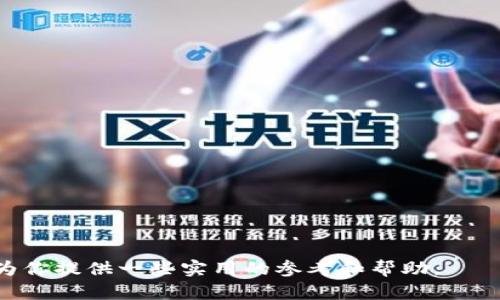 怎么区分假的tpwallet，避免被骗的方法和技巧

keywordsTPWallet, 假的TPWallet, 钱包安全, 数字资产, 区块链钱包/keywords

引言
随着区块链技术和加密货币的普及，数字钱包的使用日益广泛。然而，市场上也出现了不少假冒的钱包应用程序，给用户的资金安全带来了潜在的风险。TPWallet作为一款备受欢迎的数字资产钱包，吸引了大量用户的关注。但如何区分真正的TPWallet与假冒版本，确保自己的资产安全，是每个用户都需要认真考虑的问题。

真正的TPWallet与假冒TPWallet的区别
在区分真假TPWallet时，用户需要关注以下几个关键点：

ul
    li官方来源: 真正的TPWallet应用程序通常会在官方网站或官方的应用商店进行发布。如果你下载的版本不是来自这些渠道，尤其是一些第三方网站和论坛，极有可能是假冒的。/li
    li用户评价: 正规的TPWallet通常有较高的用户评分和正面的评价，用户可以通过查看应用商店的评论区了解其他用户的使用体验。/li
    li功能完整性: 真正的TPWallet拥有一系列完善的功能，包括多币种支持、安全保护机制等。而假冒钱包可能功能单一，存在很多限制，且界面模仿官方版本，但实际操作上存在诸多不同。/li
    li安全性: 真正的TPWallet会有详细的安全保护措施，包括但不限于双重认证、冷钱包存储等。而假冒版本可能存在安全漏洞，直接威胁用户资产。/li
    li更新频率: 真正的TPWallet通常会定期进行更新，以修复程序中的漏洞和改进用户体验。如果你发现某个版本已经很久没有更新，则需提高警惕，可能是假冒的。/li
/ul

如何检查TPWallet的安全性
确保TPWallet的安全性，可以采取以下几步。

ul
    li检查官方网站: 访问TPWallet官方网页，查看有关安全性的声明和防骗信息。官方网站通常会提供最新版本的下载地址。/li
    li二次验证: 在下载安装钱包之前，用户应从官方渠道获取相关链接，确保安全性。如果有不确定的地方，可以向社区或论坛的其他用户求证。/li
    li查看代码开源: 对于开发者而言，检查TPWallet的开源代码是一种确保安全性的方法。任何非官方的版本其代码往往不透明，容易存在安全隐患。/li
    li使用安全工具: 可使用防病毒软件或应用安全工具来检查下载的文件，确保其没有恶意软件。/li
/ul

如何保护自己的数字资产安全
保护数字资产安全的策略包括：

ul
    li定期备份: 用户应该定期备份钱包信息和私钥，将其存储在安全位置，如USB闪存或加密硬盘中，以防丢失或被盗。/li
    li启用双重认证: 许多现代钱包支持双重身份验证功能，可以在账户登录及关键操作时发送额外的验证信息，增强安全性。/li
    li不要轻信网络消息: 很多骗子会通过邮件、社交媒体、论坛等传播虚假消息来诱骗用户下载假冒应用。用户要提高警惕，不要轻易点击任何链接及下载不明软件。/li
    li使用冷钱包: 对于大额数字资产，建议使用冷钱包（离线存储），以防止黑客攻击带来的损失。/li
    li保持软件更新: 定期更新钱包软件，以便修复潜在的安全漏洞。/li
/ul

如何识别假冒TPWallet的常见特征
假冒钱包常常具有一些明显的特征，用户可以通过这些特征来加以识别：

ul
    li低评价和差评: 如果你在应用商店中发现TPWallet的评价普遍偏低，用户反馈不好，说明这个应用可能不可信。/li
    li垃圾广告和无关链接: 假冒的TPWallet往往会在其用户界面展示大量广告或链接到非相关的网页，这是一种非常明显的警示信号。/li
    li缺乏客服支持: 任何正规的电子钱包都应有良好的客户服务支持。如果一个钱包没有提供客服渠道或包含常见问题解答部分则应该引起警惕。/li
    li财务计划承诺: 如果某个钱包宣称可提供高额回报或保证投资安全，务必小心，通常这些都是骗局的常见手法。/li
    li填充个人信息: 如果某个钱包在使用前要求过多的个人信息，如身份证号、银行账号等，用户就应提高警惕，可能是为了盗取身份信息。/li
/ul

常见问题解答

1. TPWallet是一个什么样的数字钱包?
TPWallet是一款支持多种加密货币的数字钱包，用户可以方便地进行资产管理、交易和存储。它具备安全性高、操作简单等特点，非常适合普通用户使用。TPWallet在区块链领域有良好的声誉，由于其易用性和多功能性，吸引了大量用户。该钱包不仅支持比特币、以太坊等主要加密货币，还支持许多小众币种，可满足不同用户的需求。

2. 使用TPWallet需要注意哪些安全问题?
使用TPWallet时，用户需要注意以下安全问题：
ul
    li下载来源: 只从官方渠道下载TPWallet，避免通过第三方网站和不明链接进行下载，以降低风险。/li
    li更新频率: 定期更新TPWallet，确保使用的是最新版本，防止安全漏洞被攻击。/li
    li个人信息保护: 不随意向陌生人或不明网站提供钱包的私钥或助记词，保护个人资产安全。/li
    li安全备份: 定期备份钱包信息，以应对可能的设备丢失或损坏。/li
    li使用安全工具: 对于安装的软件，定期检查和清理，使用防病毒软件扫描。/li
/ul

3. 如何报告假冒的TPWallet?
如果用户发现假冒的TPWallet，应立即向平台或相关机构进行举报。可以采取以下措施：
ul
    li收集证据: 截图或录制假冒钱包的相关信息，保存推广和恶意行为的证据。/li
    li联络官方: 通过TPWallet的官方网站或客服渠道，提交报告并提供收集的证据，帮助他们进行进一步的调查和处理。/li
    li社区支持: 在相关社交媒体、论坛或区块链社区中，分享假冒钱包的信息，提高用户的警惕性，保护更多用户的安全。/li
/ul

4. 假冒的TPWallet会对我造成什么影响?
使用假冒的TPWallet，用户可能会面临以下几个风险：
ul
    li资产丢失: 假冒钱包一般会盗取用户的私钥和助记词，从而转移用户的资产，导致用户资产永远无法找回。/li
    li隐私泄露: 假冒钱包可能会窃取用户的个人信息，导致身份被盗或其他金融损失。/li
    li后续诈骗: 一旦用户信息被泄露，其他诈骗活动可能会进一步袭来，例如社交工程攻击等，造成更大损失。/li
/ul

5. 如何选择安全的区块链钱包?
选择安全的区块链钱包时，用户应注意以下要素：
ul
    li口碑与评价: 选择那些经过验证的、用户口碑良好的钱包应用。/li
    li安全措施: 要求钱包具有双重认证、冷钱包存储、多层加密等安全功能。/li
    li社区支持: 选择有良好社区支持、活跃的开发团队和定期更新的项目，增强安全保障。/li
    li功能齐全: 选择那些功能全面、界面友好的钱包，以更好地满足使用需求。/li
    li服务保障: 选择能提供优质客户服务的钱包，面对问题时可以随时获得帮助。/li
/ul

在数字资产的保护上，无论是针对TPWallet，还是其他的数字钱包，用户需做到谨慎选择、妥善保管、定期审查，以确保自己的资产安全。希望本文能为你提供一些实用的参考和帮助。