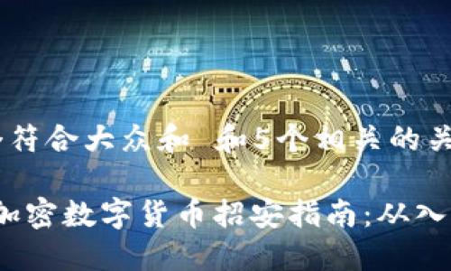 思考一个符合大众和 和5个相关的关键词

2023年加密数字货币招安指南：从入门到投资