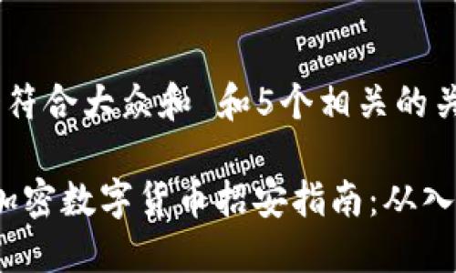 思考一个符合大众和 和5个相关的关键词

2023年加密数字货币招安指南：从入门到投资