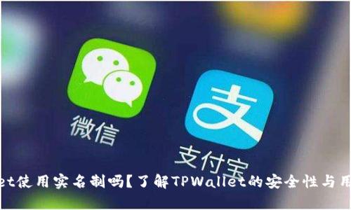tpwallet使用实名制吗？了解TPWallet的安全性与用户隐私