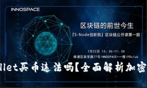  下载tpwallet买币违法吗？全面解析加密货币合法性