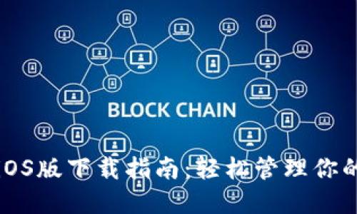 华为钱包iOS版下载指南：轻松管理你的数字资产