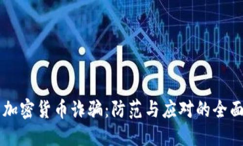 美国加密货币诈骗：防范与应对的全面指南