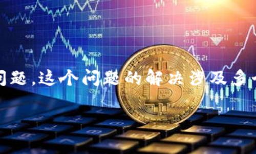 tpwallet 是一个广受欢迎的数字资产钱包，为用户提供货币兑换等功能。许多用户在使用 tpwallet 进行货币兑换时可能会遇到速度慢的问题。这个问题的解决涉及多个因素，包括网络拥堵、交换对的流动性、用户账户的状态等。本文将深入探讨关于 tpwallet 货币兑换慢的一般等待时间，以及其他相关问题。

tpwallet货币兑换慢的一般要多久？