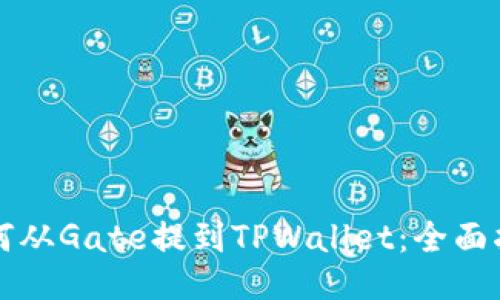 如何从Gate提到TPWallet：全面指南