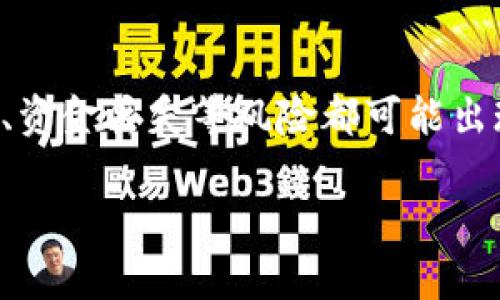 思考一个符合大众和  
以下是符合大众和的和相关关键词：

  2023年日本加密货币市场报告：趋势、法规及未来展望 /   
 guanjianci 日本, 加密货币, 市场报告, 区块链, 法规 /guanjianci 

---

### 2023年日本加密货币市场报告：趋势、法规及未来展望

在过去几年中，加密货币的兴起引起了全球的广泛关注，尤其是在日本，这个高度发达的国家率先接受并融入了加密货币的世界。日本拥有独特的文化背景，科技水平高，新兴技术的接受度强，因而加密货币的应用和发展在这里尤为显著。在本文中，我们将深入探讨2023年日本加密货币市场的现状，包括最新的市场趋势、相关法规及其未来的发展展望。

#### 一、日本加密货币市场概况

根据最新的市场数据，2023年日本的加密货币市场已经形成了一定规模。尽管波动性依然存在，但是各大主流加密货币的市值在不断上涨。日本的加密货币交易所已经逐渐成为国际市场的重要参与者。例如，币安（Binance）和火币（Huobi）等大型交易所均在日本设有分支机构。

日本国内的加密货币用户人数也在不断上升，依据日本金融厅的数据，注册加密货币钱包的用户数量已经超过1000万。这一增长不仅得益于年轻一代投资者的参与，也得益于越来越多的企业和商家愿意接受加密货币作为支付手段。日本的在线零售商、餐馆等都开始接受比特币和以太坊等数字货币。

#### 二、市场趋势

在2023年，日本的加密货币市场呈现出几大趋势：

##### 1. 增长的机构投资者参与

越来越多的机构投资者开始关注加密货币市场。例如，对冲基金、家族办公室和保险公司等机构正在投入资金，寻求多样化的投资机会。这一趋势使得市场流动性增强，也提高了市场的稳定性。

##### 2. DeFi（去中心化金融）的崛起

随着DeFi的日益流行，一些日本的初创公司开始提供基于区块链的金融服务。这些服务包括借贷、交易和储蓄，与传统金融产品的竞争力日益增强。DeFi在日本的发展也促使更多的用户了解和参与加密金融领域。

##### 3. 政府对数字货币的监管趋严

日本政府对于加密货币的监管政策逐步加强，而这些政策的出台也正在推动市场的规范化。金融厅的监管措施包括对交易所的要求、反洗钱措施等，再加上税务政策的明确化，为整个行业的发展提供了更为清晰的面貌。

#### 三、日本加密货币的法规

在监管方面，日本金融厅（FSA）是主要的监管机构，负责对加密货币交易所及其运营的监管。2023年，以下是一些重要的法规动向：

##### 1. 加密资产交易所的注册要求

所有在日本运营的加密资产交易所需要获得金融厅的许可证。这一政策确保了用户资产的安全性，以及交易所的透明运营。同时，金融厅对交易所的审查也日益严格，确保交易所具备相应的财务能力和技术保障。

##### 2. 反洗钱政策

为了防止利用加密货币进行洗钱等非法活动，金融厅提出了严格的反洗钱要求，要求交易所实施全面的客户身份验证（KYC）措施。这一政策为用户提供了额外的保护，增加了对加密市场的信任度。

##### 3. 税收政策的明确性

日本政府明确了加密货币的税收政策，规定加密货币的盈利需按资本利得税征收。这一政策使得投资者在进行交易时，对税务责任有了清晰的认识，有助于推动市场的合规性。

#### 四、未来展望

在未来几年中，日本的加密货币市场将继续发展，主要体现在以下几点：

##### 1. 技术创新（如NFT和智能合约）

随着区块链技术的不断创新，NFT（非同质化代币）和智能合约等新兴概念在日本将会迎来更多的应用场景。这些技术的成熟可能将改变整个金融生态，为用户提供更多的契机和服务。

##### 2. 国际合作

日本将可能进一步加强与国际市场的合作，吸引全球投资者和项目进入日本市场。这不仅会促进本土市场的发展，也可能使日本在全球加密货币行业中占据更加重要的地位。

##### 3. 普及教育

为了促进加密货币的合法化和普及，相关机构可能会对加密货币的教育培训进行投资，以提高公众对于加密资产的认知和理解。这一举措将推动更多人参与到加密市场中来。

---

### 可能相关的问题

#### 1. 日本的加密货币交易所如何选择？

在选择日本的加密货币交易所时，有几个关键因素需要考虑。首先，交易所的合规性是至关重要的，确保交易所在日本金融厅注册且合法运营。其次，考虑交易所的用户体验，包括交易界面的易用性、支持的数字资产种类及其交易手续费。此外，安全性也是需要优先重点考虑的因素，应确保交易所提供有效的资产保护措施，如冷钱包储存。在这里，我们推荐一些用户口碑良好的交易所，如Bitflyer和Coincheck，它们在日本本地市场占有较大份额，且具备良好的合规记录。

#### 2. 日本对待加密货币投资的态度如何？

日本的投资者整体上对加密货币持积极态度。尤其是年轻一代对数字资产的关注更为明显。在日本，加密货币不仅被当作投资品，许多企业和零售商也已经开始接受比特币、以太坊等作为支付手段。这种趋势反映出，越来越多的日本民众已经开始接受和信任加密货币，尽管市场仍然存在波动和风险。

#### 3. 日本的加密货币税收政策如何？

日本政府对加密货币的税收政策主要是将其视为财产，所有通过买卖加密货币所获得的盈利均需要按资本利得税缴纳。在2023年，相关税收规定得到了进一步的明确。投资者需及时申报所得税，且税率视个人的整体收入而定。了解税收政策对于投资者的收益和最终决策至关重要，因此建议投资者在进行加密资产交易时咨询专业的税务顾问。

#### 4. 日本加密货币市场的发展前景如何？

随着技术的不断进步，加密货币市场在日本的发展前景总体积极。未来的市场将可能受到技术创新、法律合规、市场需求等多重因素的推动。从NFT到DeFi，新的产品和服务将层出不穷。这将提升市场的多样性和投资者的参与度。此外，国际合作也将为日本市场带来不少外资，推动整个行业的共同发展。

#### 5. 加密货币投资的风险有哪些？

尽管加密货币投资具有高收益潜力，但也伴随着显著的风险。市场的极高波动性意味着投资者可能在短时间内经历大量的财富转变。此外，由于加密货币市场尚处于发展阶段，中小型交易所的安全性也存在隐患，黑客攻击、资金丢失等风险都可能出现。因此，投资者在进入市场前，必须做好充分的风险评估与能力承受能力的判断，同时建议分散投资，不将所有资金集中在单一项目上。

通过以上内容，我们探讨了日本加密货币市场的现状、趋势、法规及其未来展望等重要方面，也回答了游客可能关注的相关问题。希望这篇报告能为读者们提供更清晰的市场认知。