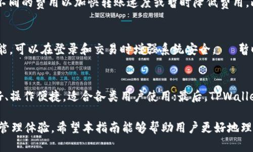   TPWallet 如何储存狗狗币：详尽指南 / 

 guanjianci TPWallet, 狗狗币, 加密货币钱包, 数据安全, 数字资产管理 /guanjianci 

随着数字货币的迅猛发展，越来越多的人开始关注如何安全地储存和管理他们的加密资产。其中，狗狗币（Dogecoin）作为一种受欢迎的加密货币，吸引了众多投资者的目光。而 TPWallet 作为一款多功能的加密货币钱包，为用户提供了一个存储狗狗币的平台。本文将详细介绍如何使用 TPWallet 储存狗狗币，并回答一些用户可能会关注的问题。

一、TPWallet 简介

TPWallet 是一款支持多种加密货币的钱包，用户可以通过这款钱包便捷地管理他们的数字资产。它不仅支持传统的以太币和比特币，还对狗狗币等众多热门币种提供了支持。TPWallet 的设计理念是为用户提供一个安全、高效且易于使用的钱包解决方案，同时还集成了多种功能，以满足用户的不同需求。

二、如何在 TPWallet 中储存狗狗币

要在 TPWallet 中储存狗狗币，用户需要遵循以下几个步骤：

h41. 下载和安装 TPWallet/h4
首先，用户需要在其手机的应用商店（如苹果 App Store 或谷歌 Play 商店）中搜索 TPWallet 并下载。安装完成后，用户可根据提示完成钱包设置。

h42. 创建新钱包或恢复已有钱包/h4
用户可选择创建一个全新的钱包，或输入助记词恢复已有的钱包。如果选择创建新的钱包，请务必妥善保存好助记词，因为这将是恢复钱包的唯一凭证。

h43. 选择并添加狗狗币/h4
在钱包界面中，用户可找到“添加资产”或“添加币种”的选项。点击后，可以在列表中找到狗狗币，并将其添加到钱包中。这样，用户就可以在 TPWallet 中管理狗狗币了。

h44. 进行转账或接收狗狗币/h4
当用户需要向 TPWallet 中转入狗狗币时，可以生成一个接收地址，并将该地址提供给发送方。若用户希望将狗狗币转出，可以在资产页面选择狗狗币并点击“转账”，输入对方地址及数量即可完成转账。

三、TPWallet 的安全性分析

安全性是用户选择加密钱包时非常重要的一环。TPWallet 采用了多种安全措施以保护用户资产。

h41. 私钥管理/h4
TPWallet 在用户手机本地生成和存储私钥。私钥从不离开用户的设备，这确保了即使 TPWallet 的服务器遭到攻击，用户的加密资产也能够得到保障。

h42. 助记词加密/h4
在用户创建钱包时，TPWallet 会生成一组助记词，用于备份和恢复钱包。这组助记词会进行加密处理，且不会以明文存储，进而提高了安全性。

h43. 交易验证/h4
TPWallet 在每一次交易中都要求用户进行身份验证，确保只有持有者本人可以进行资产操作。此外，TPWallet 提供了交易记录查询功能，让用户可以随时查看自己的交易情况，确保资金安全。

四、TPWallet 的其他功能

除了储存狗狗币外，TPWallet 还具备多项实用的功能：

h41. 多币种支持/h4
TPWallet 允许用户同时储存多种加密货币，包括以太坊、比特币、狗狗币等，为用户提供了极大的便利。用户可以在一个平台上进行多种币种的管理，无需频繁切换不同钱包。

h42. DApp 功能/h4
TPWallet 集成了去中心化应用（DApp）平台，便于用户直接在钱包内进行各类 DApp 操作，如交易所、游戏、借贷等，从而提升了用户的使用体验。

h43. 便捷的交易功能/h4
用户可通过 TPWallet 内置的交易功能迅速进行加密资产的买入和卖出，支持多种交易对，方便用户在行情变化时快速响应。

h44. 定期活动与互动/h4
TPWallet 经常会推出优惠活动，用户可通过参与这些活动获取更多的代币奖励。同时，TPWallet 也与用户保持密切沟通，以了解用户的需求与反馈，不断产品。

五、常见问题解答

在使用 TPWallet 储存狗狗币时，用户可能会遇到以下几个问题：

1. TPWallet 是否支持狗狗币的转账功能？
是的，TPWallet 完全支持狗狗币的转账功能。用户可通过获取自己的狗狗币地址，轻松而方便地接收其他用户转账的狗狗币。在钱包中，用户还能够随时查看自己的狗狗币余额及其交易历史记录，这极大地方便了资产的管理。

2. 助记词如果丢失，如何恢复钱包？
若用户在使用 TPWallet 的过程中不慎丢失了助记词，那么将无法再恢复钱包，因为助记词是恢复钱包的唯一依据。因此，TPWallet 强烈建议用户在设置钱包时务必妥善保管助记词，不要轻易泄露。如果用户担心遗失助记词，可以考虑将其写在纸质文件上，保存在安全的地方，或者利用一些保密软件进行保管。

3. TPWallet 交易时的网络费用高吗？
TPWallet 的交易费用取决于当前网络的拥堵情况，通常情况下，转账费用会比较合理。用户可以在进行转账操作之前查看交易费用，并根据实际情况进行选择，有时也可以选择不同的费用以加快转账速度或暂时降低费用。此外，TPWallet 还会定期自身的费用结构，以在保障交易安全的同时，尽量降低用户的使用成本。

4. 如何确保 TPWallet 的安全性？
用户在使用 TPWallet 时，可以通过以下方式提高钱包的安全性：① 设置强密码：确保创建一个强度较高的密码，防止他人未经允许访问您的钱包。② 开启两步验证：如有此功能，可以在登录和交易时增强系统安全。③ 暂时离线保管资产：用户可选择将大额的狗狗币等资产转存到冷钱包，这种存储方式不与互联网连接，有效降低被攻击风险。通过上述措施，用户能够最大化地保护自身的资产安全。

5. TPWallet 和其他钱包相比有什么优势？
TPWallet 在市场上具备多项优势，主要包括以下几点：首先，TPWallet 集成了多种币种支持，用户可以在一个平台上管理包括狗狗币的多种加密资产；其次，TPWallet 界面友好、操作便捷，适合各类用户使用；最后，TPWallet 具有良好的安全性及定制化的功能，可以根据用户的需求进行管理。这些优势使得 TPWallet 在加密货币钱包中脱颖而出，成为用户的热门选择。

综上所述，TPWallet 为用户提供了一个安全、便捷的环境来储存狗狗币。在使用过程中，用户应当加强对安全性的重视，同时利用 TPWallet 的各项功能来提升自身的数字资产管理体验。希望本指南能够帮助用户更好地理解如何利用 TPWallet 来存储和管理狗狗币。