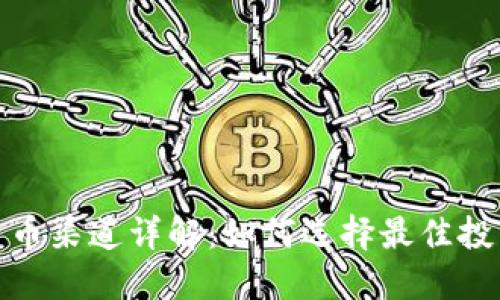 加密货币渠道详解：如何选择最佳投资途径