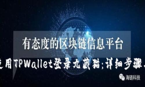 如何使用TPWallet登录九藏猫：详细步骤与技巧