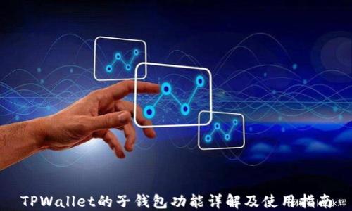 
TPWallet的子钱包功能详解及使用指南