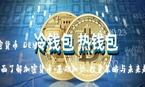 加密货币 DEMO

 全面了解加密货币：基础知识、投资策略与未来趋势