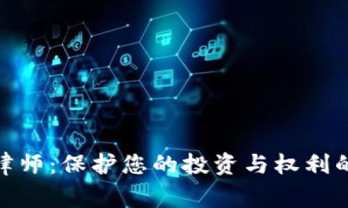 加密货币律师：保护您的投资与权利的法律专家