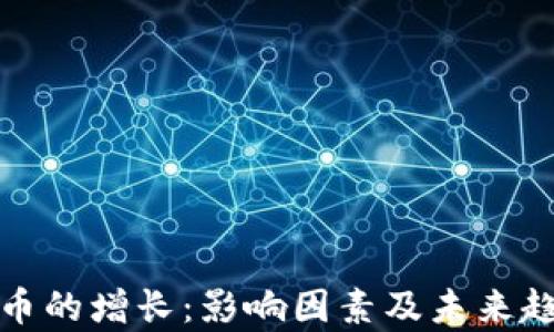 
加密货币的增长：影响因素及未来趋势分析