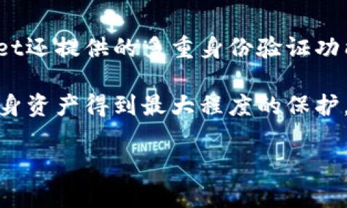 TPWallet地址被标记为风险地址的原因及解决方案
TPWallet, 风险地址, 加密货币, 钱包安全, 资产保护/guanjianci

随着加密货币的普及，越来越多的用户开始接触和使用数字资产。这使得相关的安全问题也日益凸显，特别是风险地址的识别和处理。TPWallet作为一个受到众多用户喜爱的数字钱包平台，其服务的安全性与可靠性备受关注。当一个TPWallet地址被标记为风险地址时，用户需要对此做出合理的应对。本文将为您详细解析TPWallet地址被标记为风险地址的原因，以及应该采取的应对措施，并针对可能存在的问题进行探讨。

1. 风险地址的定义与识别
在加密货币的世界中，风险地址指的是那些因参与非法活动如洗钱、诈骗等被标记的地址。当交易的资产与这些地址进行往来时，用户的账户可能也会受到波及。区块链技术虽然保证了交易的匿名性和不可篡改性，但同时也使得一些不法分子能够通过不同的地址进行非法活动，因此，一些交易所与钱包服务提供商会借助数据分析和外部标记将这些地址识别出来。

TPWallet作为一个集成式的数字资产钱包，为用户提供了便捷的交易体验。每当用户进行交易时，TPWallet会对交易地址进行实时监测，若该地址被标记为风险地址，系统将提醒用户，并可能限制相关交易。这一措施虽然保护了用户的资产安全，但也可能导致一些正常用户误用的情况。

2. TPWallet地址被标记风险的原因
TPWallet地址被标记为风险地址的原因多种多样。首先，最常见的原因是该地址曾经或正在与非法活动相关联。若交易中涉及到黑市交易、洗钱、诈欺等行为，相关的地址将被迅速列入黑名单。其次，某些地址由于频繁进行小额交易和高频转账，而被系统误判为正常用户。另一个原因可能是用户自己无意间与风险地址发生联系，比如接受了来自风险地址的转账。

此外，区块链技术本身的透明性使得所有交易记录都可以追溯。当某个地址被关联到某个知名的诈骗事件后，相关的交易也会随之受到监管机构的关注。这种情况下，TPWallet作为服务提供方，也将采取相应措施保护其他用户的安全。

3. 如何应对TPWallet地址被标记风险的问题
如果用户发现自己的TPWallet地址被标记为风险地址，第一步应当是立即停止与该地址的任何交易。随后，用户应当联系TPWallet的官方客服，了解具体情况和原因。通常情况下，客服可以通过查询后台数据库为用户提供详细信息，帮助用户确认该地址是否确实存在风险。

如果确认该地址被错误标记，用户需要提供相关证据，可能包括交易记录的截图、与支持团队的通讯记录等。经过审核后，TPWallet可能会解除该地址的风险标记。此外，用户也应当考虑使用新的地址进行交易，并确保与信誉良好的地址进行联系，以避免将来的风险。

4. 如何防止TPWallet地址被标记为风险
为了预防TPWallet地址被标记为风险，用户首先要保持警惕，不随意与不明地址进行交易。如果不熟悉某个地址，建议先进行查询，看看该地址是否有风险提示。同时，用户应当加强自身的资产知识和安全意识，了解交易安全的重要性。使用多重身份验证、定期更改密码等措施都是有效的防范手段。

此外，保持钱包和设备的安全也非常重要。用户应定期更新自己的钱包软件，避免在不安全的网络环境下进行交易。投资者还可以考虑使用硬件钱包来存储大额资产，减少网络攻击的风险。

5. 可能相关的问题及解答

问题一：如何查询TPWallet地址是否被标记为风险？
为了查询特定的TPWallet地址是否被标记为风险，一般可以通过区块链浏览器或者网络上提供地址查询功能的工具来进行检索。用户只需将地址粘贴到查询框中，就可以方便地查看该地址的交易历史和状态。如果地址被标记为高风险，浏览器通常会给出明确的警告。

此外，TPWallet本身也会在进行交易时对地址进行实时监控和警示，若发现风险将会在交易前或交易中途给予提醒。保持关注这些提示，将有助于用户提前规避潜在的风险。

问题二：被错误标记的TPWallet地址如何解除风险？
如果用户认为自己的TPWallet地址被错误标记为风险，应该尽快联系TPWallet的客户服务。通常情况下，用户可以通过其官网或应用内的客服功能进行咨询。在联系时，用户需要提供相关证据，包括但不限于交易记录和与客服的沟通资料。客服会根据提供的信息进行核实，并决定是否可以解除风险标记。

这一过程可能需要一定时间，用户耐心等待并积极配合客服的需求，将有助于迅速解决问题。在解除标记后，建议用户定期检查自己的地址状态，以确保不会再遭遇此类问题。

问题三：如果TPWallet地址一直被标记为风险，要转移资金应该如何操作？
当发现自己的TPWallet地址被持续标记为风险时，最明智的做法是尽快转移资金。用户应当先创建一个新的TPWallet地址，并在确认新的地址没有风险标记之后，方可进行转账。用户务必要确保新地址的安全性，并仅与信誉良好的地址进行交易。

在转移资金的过程中，用户应谨慎处理，避免重复发送给已标记风险的地址，造成进一步的风险。同时，注意转账时的交易手续费，适当选择相对繁忙的时间段进行转账，以降低成本。转账完成之后，用户应确保定期检查新钱包的安全性和交易状态，以保证资产的稳定性。

问题四：TPWallet是否会定期清理风险地址？
TPWallet作为负责任的数字资产钱包提供商，会定期对风险地址进行审核。通常情况下，该审核包括对交易历史、交易频率及相关地址的监测。这使得一些曾被错误列入风险的地址能够经过重新评估而被洗白。TPWallet保持更新，并定期根据区块链的最新数据和技术进步进行调整，从而最大程度保护用户的资产安全。

用户如果在特定时间段内发现自己的地址被标记为风险，可以在稍后继续检查该地址状态，若风险标记取消，用户应及时注意和使用。此外，保持关注安全公告与建议，对于用户合理进行资产管理和交易都有很大帮助。

问题五：TPWallet的安全性如何？
TPWallet在安全性方面做了很多努力，采取了多种措施以保护用户的资产。这包括数据加密、交易监控以及与外部反欺诈系统的集成。用户的敏感信息会被加密存储，减少被恶意攻击的风险。TPWallet还提供的多重身份验证功能进一步增强了账户安全。

对于加密货币用户而言，安全性是最为关键的方面，因此TPWallet不断进行技术升级和系统，以跟上新兴的网络安全威胁和挑战。用户在使用TPWallet时，需谨慎对待各种安全通知和更新，以确保自身资产得到最大程度的保护。 

综上所述，TPWallet地址被标记为风险地址的一系列内容，用户需时刻保持警惕，做好资产保护工作。如果有更多疑问或者需要帮助，随时可以联系TPWallet的客服团队。