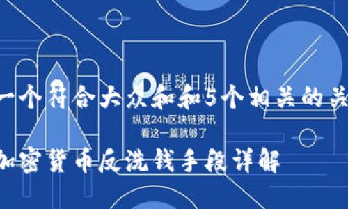 思考一个符合大众和和5个相关的关键词：

美国加密货币反洗钱手段详解