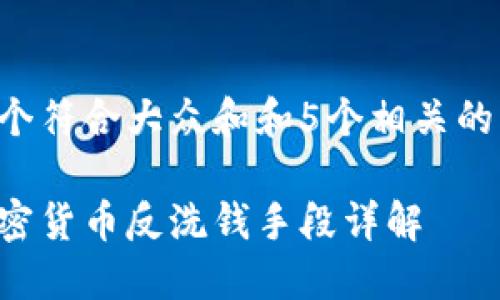 思考一个符合大众和和5个相关的关键词：

美国加密货币反洗钱手段详解