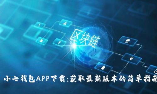  小七钱包APP下载：获取最新版本的简单指南