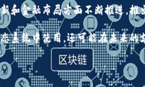 网易加密货币是近年来在数字货币市场中逐渐引起公众关注的一个新兴概念。作为中国知名的互联网企业，网易在技术创新和金融布局方面不断推进，推出了自己的加密货币项目。然而，由于加密货币的复杂性和市场的不确定性，许多大众用户对网易加密货币的了解仍然有限。

网易加密货币是网易公司推出的一种数字资产，可能用于各种网络应用和线上服务。它不仅可以作为虚拟货币在网易的生态系统中使用，还可能在未来的支付、金融服务等领域发挥作用。以下将通过深入分析和解读来阐述网易加密货币，以及相关的市场动态和用户需求。

网易加密货币：未来互联网金融的潜力产品