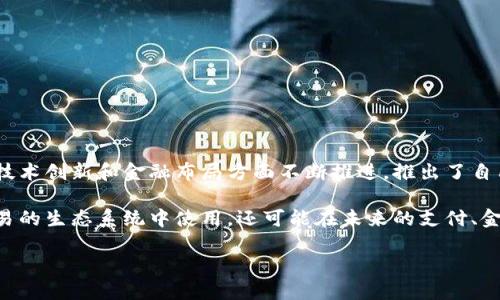 网易加密货币是近年来在数字货币市场中逐渐引起公众关注的一个新兴概念。作为中国知名的互联网企业，网易在技术创新和金融布局方面不断推进，推出了自己的加密货币项目。然而，由于加密货币的复杂性和市场的不确定性，许多大众用户对网易加密货币的了解仍然有限。

网易加密货币是网易公司推出的一种数字资产，可能用于各种网络应用和线上服务。它不仅可以作为虚拟货币在网易的生态系统中使用，还可能在未来的支付、金融服务等领域发挥作用。以下将通过深入分析和解读来阐述网易加密货币，以及相关的市场动态和用户需求。

网易加密货币：未来互联网金融的潜力产品