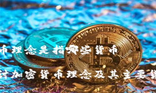 加密货币理念是指哪些货币

深入探讨加密货币理念及其主要货币类型