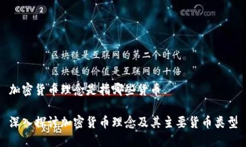 加密货币理念是指哪些货币

深入探讨加密货币理念及其主要货币类型