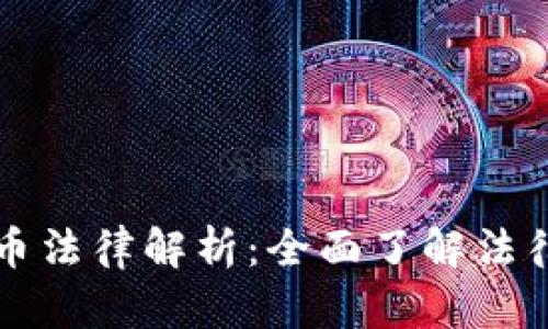 爱沙尼亚加密货币法律解析：全面了解法律合规与市场动态