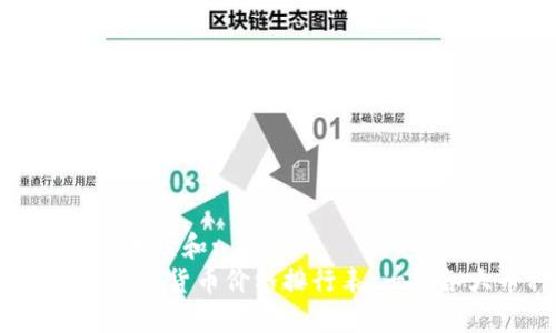 思考一个符合大众和:
2023年最新加密货币价格排行表：一览各大币种走势