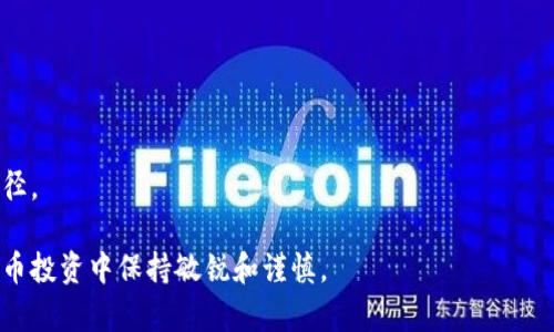 思考一个符合大众和  
  怎样获得tpwallet luna的空投？详细指南/    

五个相关的关键词  
 guanjianci tpwallet, luna, 空投, 获取, 指南/ guanjianci   

## 详细介绍

在区块链和加密货币领域，空投（Airdrop）是一个相对常见的概念。它通常指的是将免费的加密货币直接发送到用户的钱包地址，目的是推广某个新项目、增加用户基础或者奖励忠实用户。对于tpwallet luna这样的数字货币钱包，用户通常感兴趣的是如何参与到这些空投活动中，获得免费的奖励。

### 什么是TPWallet？

TPWallet是一个多链数字资产钱包，支持多种主流公链及其生态中的代币，旨在为用户提供安全、便捷的资产管理体验。用户可以在平台上存储、管理和交易各种加密货币，并参与到不同的区块链项目中。

### Luna的空投是什么？

Luna是Terra网络的一部分，Terra是一个支持稳定币的区块链生态系统。Luna作为其原生代币，被用作网络的管理和稳定，因此在该生态系统中拥有重要地位。空投通常是指项目为了推广新产品或新功能而向现有用户分发的代币，这也适用于Luna。

### 如何获得TPWallet的Luna空投？

要获得tpwallet luna的空投，用户需要遵循特定的步骤。这些步骤可能会因项目而异，但一般而言，包括注册、完成身份验证、持有一定量的原生币、参与社区活动、或者是自动领取等。

#### 1. 注册TPWallet账户

首先，用户需要在TPWallet平台注册一个账户。这一过程通常涉及提供电子邮件地址、设置密码等基本信息。确保使用一个安全的密码，并考虑启用两步验证，以增加账户安全性。

#### 2. 完成身份验证

为了符合相关法规，部分空投活动可能要求用户完成身份验证。用户需要按照系统提示上传身份证明文件和其他必要的资料。这个过程可能会花费一些时间，但确保所有信息的真实性，以避免延误。

#### 3. 持有一定量的相关代币

某些空投可能要求用户在商定的日期之前，持有一定数量的TPWallet或Luna代币。用户应仔细查阅空投规则，确保在规定的时间内满足要求。可以选择在交易所购买一定数量的Luna或其他指定代币，并转入TPWallet账户中。

#### 4. 参与社区活动

许多项目会通过社交媒体渠道、Telegram群组及其他社区平台进行宣传，参与这些活动可以获得额外的空投机会。例如，用户可通过转发项目公告、参与问答等方式获得空投资格。

#### 5. 自动领取空投

在某些情况下，空投可能会自动发送到符合条件的用户钱包中。在这种情况下，用户只需保持钱包中的代币，而无须做任何额外的操作。

## 可能相关的问题

### 问题一：什么是空投，如何运作？

空投是指将免费的加密货币分发给特定用户群体的方式，旨在提高新项目的知名度并吸引新的用户加入。空投通常分为几种类型，包括：

- **针对现有用户的空投**：这种情况下，项目会向已经持有某种特定代币的钱包地址发送空投。
- **社区参与空投**：要求用户参与社区活动或完成特定任务，以便获取空投。
- **白名单空投**：用户需要申报并被项目方审核通过，才能获得空投机会。

空投运作的核心在于营销的理念。项目团队希望通过这种方式吸引用户的注意力，鼓励他们积极使用其平台。

### 问题二：如何确保参与空投的安全性？

在参与空投时，用户应该特别关注自己的隐私与安全。网络上出现许多假冒的空投资金骗局，用户可以采取以下步骤来确保安全：

1. **核实项目方的信誉**：在参与任何空投之前，用户应仔细研究项目方的背景，确保其合法性。一些项目会在GitHub或Twitter上公开开发进展。
   
2. **避免提供过多的个人信息**：有些空投要求用户提供敏感信息，如私钥或助记词等。务必避免提供这些信息，以防止账户被盗。

3. **使用安全的钱包**：选择功能完善且安全性高的钱包，存储自己的加密资产。例如，TPWallet提供了高安全性和用户友好的界面，可以帮助用户更安全地管理资产。

### 问题三：参与空投有什么潜在风险？

尽管空投提供了一种获取免费代币的机会，但其中也存在一些潜在风险。用户需警惕以下几个方面：

1. **代币的价值波动**：获得的代币可能在未来不久就失去了价值，用户需意识到投资的风险。
  
2. **时间和精力的消耗**：参与空投可能需要投入大量时间和精力，而收获却不一定能够与付出成正比。

3. **誓言高回报的骗局**：有些空投活动可能打着高回报的幌子，实则是骗局，用户最好对那些承诺异常高回报的项目保持警惕。

### 问题四：TPWallet与其他钱包相比有什么优势？

TPWallet作为一个相对新兴的钱包，提供了多种独特的优势：

1. **多链支持**：TPWallet支持多个公链及其代币，用户可以在一个平台上管理各种资产，不必切换多个钱包。

2. **用户友好**：TPWallet的界面经过精心设计，适用于新手和老手，用户可以方便快捷地进行资产管理。

3. **安全性强**：TPWallet采用多重加密技术，确保用户的数字资产安全。同时也提供两步验证功能，为用户提供更高一层的保卫。

### 问题五：未来的空投趋势如何？

随着加密货币市场的逐渐成熟，空投的形式和目的也在不断演变。未来的空投趋势可能包括：

1. **更高的透明度**：项目方可能更加重视空投的透明性，公开其分发规则和标准，以建立用户信任。

2. **社区驱动的空投**：越来越多的空投活动将在社区中进行管理，鼓励用户参与决策，增加社区的凝聚力。

3. **与DeFi和NFT结合**：空投活动可能会与去中心化金融（DeFi）或非同质化代币（NFT）相结合，为用户提供更多样的收益途径。

通过以上详细介绍以及对相关问题的解析，希望能帮助用户更好地理解如何获取tpwallet luna的空投，并能在未来的数字货币投资中保持敏锐和谨慎。