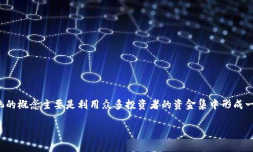 加密货币资金池：

加密货币资金池是近年来在数字资产领域中备受关注的一种模式，随着区块链技术的发展，加密货币的应用场景逐渐扩展。资金池的概念主要是利用众多投资者的资金集中形成一个大的资金池体，形成更强的流动性，从而提高市场的交易效率。以下是关于加密货币资金池的详细介绍及相关问题的深入探讨。

深入了解加密货币资金池的运作机制及其未来前景