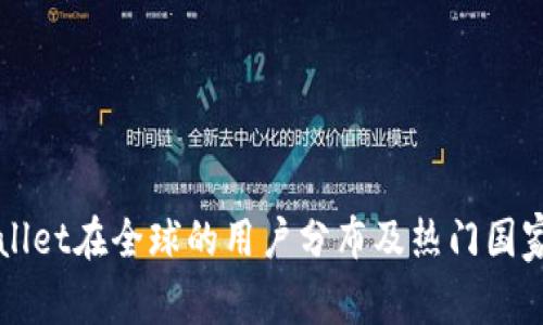 TPWallet在全球的用户分布及热门国家分析