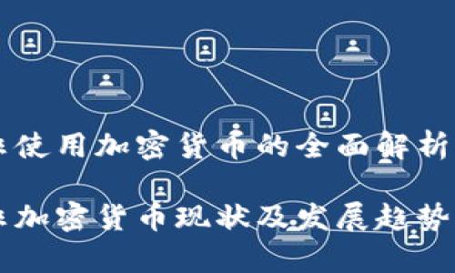 南非使用加密货币的全面解析

南非加密货币现状及发展趋势分析