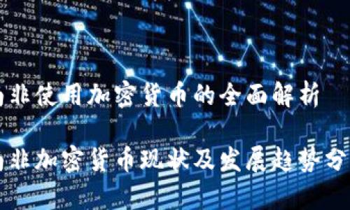 南非使用加密货币的全面解析

南非加密货币现状及发展趋势分析