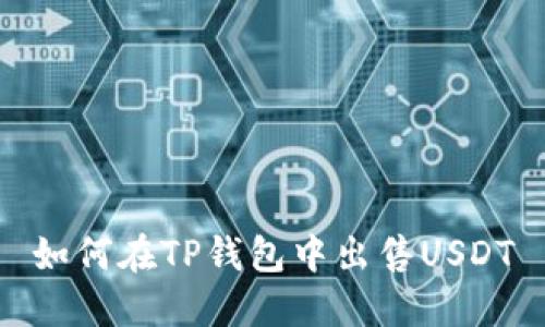 如何在TP钱包中出售USDT