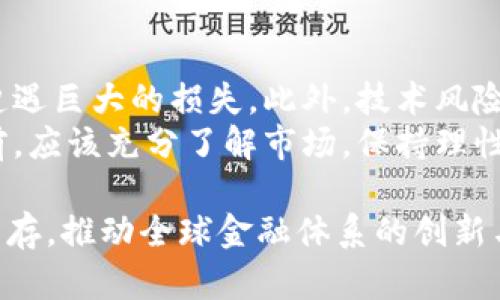 hola货币与加密货币的区别与联系详解/hola
货币,加密货币,数字货币,金融科技,区块链/guanjianci

引言
随着科技的不断发展，尤其是区块链技术的崛起，**加密货币**这一概念越来越受到大众关注。在许多人的理解中，**货币**和**加密货币**可能混为一谈，但其实两者之间存在着明显的区别与联系。本文将详细探讨货币与加密货币的定义、特点、应用场景、市场发展以及未来趋势等方面，以便读者全面了解这一重要的金融科技领域。

什么是货币？
货币是社会普遍接受的交易媒介，用于商品与服务的交换。货币通常具有三大功能：作为交换媒介、价值储存手段及计量单位。在历史上，货币经历了从物物交换到金属货币，再到纸币和电子货币的演变。现代货币一般由国家中央银行发行，其价值通常受到国家经济政策的影响。
在传统意义上，货币可以存在于多种形式，包括现金、银行存款、信用卡等。虽然纸币和硬币是直接的**货币**形式，但在数字经济时代，电子货币（如网络银行转账）变得越来越重要。

什么是加密货币？
**加密货币**是基于区块链技术的数字货币，其主要特点是去中心化、透明度高、安全性强。加密货币通过密码学来确保交易过程的安全性以及控制新单位的生成。这种形式的货币并不是由任何中央机构（如政府或中央银行）发行，而是依赖于复杂的算法和网络节点的运作。
比特币（Bitcoin）是第一个也是最流行的**加密货币**，2009年由一个名为中本聪（Satoshi Nakamoto）的人或团体发布。比特币的成功引发了数千种其他加密货币的发行，如以太坊（Ethereum）、瑞波币（Ripple）等。

货币与加密货币的区别
1. **中央控制**：传统**货币**由各国的中央银行控制，而**加密货币**则是去中心化的，不由任何机构或政府直接控制。
2. **物理存在**：传统**货币**通常以纸币和硬币的形式存在，而**加密货币**则是完全数字化的，没有物理实体。
3. **交易过程**：**货币**交易需要依赖银行进行清算和结算，而**加密货币**交易则是通过区块链技术自动完成，确保透明和安全。
4. **匿名性**：很多**加密货币**提供一定程度的匿名性，而传统**货币**在交易中需要个人信息的验证。
5. **波动性**：由于市场接受度和投机因素，**加密货币**的价格波动幅度往往比传统**货币**大。

加密货币的优势
**加密货币**的兴起并非偶然，它具有诸多优势：
1. **安全性**：通过密码学算法，加密货币交易的安全性显著高于传统金融系统。有可能避免许多传统金融交易中存在的诈骗和盗窃问题。
2. **去中心化**：**加密货币**不会受到单一实体（如银行）的控制，这意味着用户拥有对自己资产的完全控制权。
3. **国际化**：**加密货币**能够方便地在全球范围内进行交易，不受地域限制，且手续费相对较低。
4. **透明性**：区块链技术确保每一笔交易都公开透明，任何人都可以追踪交易记录，增加了系统的可信度。

加密货币的挑战
尽管**加密货币**有很多优势，但也面临着许多挑战：
1. **监管风险**：各国对**加密货币**的政策不同，监管环境的不确定性可能导致用户和投资者的恐慌。
2. **市场波动**：由于供需关系、市场情绪等因素，**加密货币**的价格波动极其剧烈，对投资者构成较高风险。
3. **技术复杂性**：很多用户对**加密货币**的运作机制理解有限，这导致一些潜在的用户不敢尝试。
4. **安全隐患**：虽然**加密货币**交易具备一定的安全性，但黑客入侵、交易所漏洞等安全问题仍然存在。

未来趋势
**加密货币**将如何发展，值得我们关注：
1. **更多的主流接受度**：越来越多的企业开始接受**加密货币**作为支付手段，包括特斯拉等知名公司，这将推动**加密货币**的普及。
2. **升温的监管环境**：各国政府正在逐渐拟定政策框架，以整顿**加密货币**市场，推动其健康发展。
3. **金融产品创新**：未来可能会出现更多的**加密货币**金融产品，如ETF、期权等，也将吸引更多投资者参与。
4. **技术进步**：随着区块链技术的持续发展，**加密货币**的交易速度和安全性有望进一步提升。

常见问题解答

1. 传统货币与加密货币的法律地位如何？
随着**加密货币**的普及，各国政府对其法律地位的认可程度不一。某些国家如美国、日本等已将**加密货币**纳入合法货币范畴，允许其用于支付和交易，甚至出台相关监管政策以保护投资者和维护市场稳定。相反，另一些国家则对**加密货币**采取禁止态度，认为其存在洗钱等风险。
例如，中国在2021年全面禁止加密货币的交易和挖掘，旨在防范金融风险。在这种情况下，**加密货币**的法律地位显得尤为复杂，买卖者需要密切关注各国政策的变化。
未来，随着**加密货币**的接受度提升，预期会有更多国家通过合法化途径来监管和规范这个市场。

2. 如何安全地存储加密货币？
存储**加密货币**的安全性是用户需要重点关注的方面。最常见的存储方式是热钱包和冷钱包。热钱包是指连接到互联网的电子钱包，方便使用，但相对容易受到黑客攻击。建议将大部分**加密货币**存储在冷钱包，冷钱包是不连接互联网的储存方式，例如硬件钱包，可以有效避免网络攻击。
另外，用户还应该保持良好的安全习惯，避免在不安全的公共Wi-Fi网络下进行交易，定期更新储存设备的安全软件，以及使用复杂的密码和双重身份验证功能来保护账户。

3. 加密货币的购买方式有哪些？
现在，购买**加密货币**的方式非常多样化。最常见的是通过**加密货币**交易所进行购买，用户可以使用法币（如美元、人民币等）在交易所注册账户并进行交易。此外， P2P平台也可以让用户直接与其他持有者交易，直接用法币交换**加密货币**。
还有一些商家允许直接用**加密货币**支付商品和服务。此外，某些ATM机也开始支持**加密货币**交易，用户可以通过银行卡直接购买比特币等加密货币。

4. 加密货币的税务问题如何处理？
尽管**加密货币**的法律地位在不同国家各不相同，但通常来说，**加密货币**的交易和持有可能会涉及税务问题。在许多国家，**加密货币**被视为经济资产，任何盈利或损失都需要申报。例如，美国国税局（IRS）要求纳税人报告**加密货币**的交易，从而计算出税务责任。
因此，如果您在投资或交易中获利，务必要了解本国的税务法规，通过合规方式申报。建议与专业的税务顾问联系，以确保遵循相关法律，避免潜在的法律风险。

5. 加密货币的投资风险有哪些？
投资**加密货币**面临多种风险，包括但不限于市场波动、技术风险以及监管风险。市场波动性是**加密货币**最显著的特征，投资者可能在短时间内遭遇巨大的损失。此外，技术风险涉及黑客攻击、平台违规等问题，用户必须对存储和交易**加密货币**的工具和平台进行严格审核。
最后，监管风险也是投资者需要警惕的方面，因为政策变化可能会直接影响到**加密货币**的价值和流动性。因此，投资者在进入**加密货币**市场之前，应该充分了解市场，保持理性，避免盲目跟风或追涨杀跌。

综上所述，虽然**货币**和**加密货币**之间有诸多区别，但两者在经济交流中的角色同样重要。在未来的发展趋势中，**加密货币**有望与传统货币并存，推动全球金融体系的创新与进步。