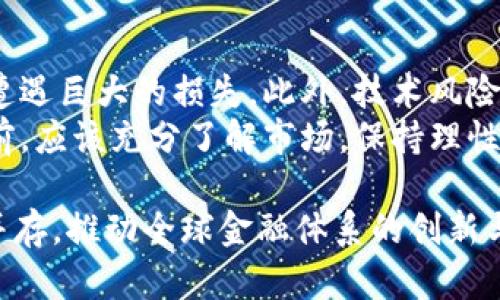 hola货币与加密货币的区别与联系详解/hola
货币,加密货币,数字货币,金融科技,区块链/guanjianci

引言
随着科技的不断发展，尤其是区块链技术的崛起，**加密货币**这一概念越来越受到大众关注。在许多人的理解中，**货币**和**加密货币**可能混为一谈，但其实两者之间存在着明显的区别与联系。本文将详细探讨货币与加密货币的定义、特点、应用场景、市场发展以及未来趋势等方面，以便读者全面了解这一重要的金融科技领域。

什么是货币？
货币是社会普遍接受的交易媒介，用于商品与服务的交换。货币通常具有三大功能：作为交换媒介、价值储存手段及计量单位。在历史上，货币经历了从物物交换到金属货币，再到纸币和电子货币的演变。现代货币一般由国家中央银行发行，其价值通常受到国家经济政策的影响。
在传统意义上，货币可以存在于多种形式，包括现金、银行存款、信用卡等。虽然纸币和硬币是直接的**货币**形式，但在数字经济时代，电子货币（如网络银行转账）变得越来越重要。

什么是加密货币？
**加密货币**是基于区块链技术的数字货币，其主要特点是去中心化、透明度高、安全性强。加密货币通过密码学来确保交易过程的安全性以及控制新单位的生成。这种形式的货币并不是由任何中央机构（如政府或中央银行）发行，而是依赖于复杂的算法和网络节点的运作。
比特币（Bitcoin）是第一个也是最流行的**加密货币**，2009年由一个名为中本聪（Satoshi Nakamoto）的人或团体发布。比特币的成功引发了数千种其他加密货币的发行，如以太坊（Ethereum）、瑞波币（Ripple）等。

货币与加密货币的区别
1. **中央控制**：传统**货币**由各国的中央银行控制，而**加密货币**则是去中心化的，不由任何机构或政府直接控制。
2. **物理存在**：传统**货币**通常以纸币和硬币的形式存在，而**加密货币**则是完全数字化的，没有物理实体。
3. **交易过程**：**货币**交易需要依赖银行进行清算和结算，而**加密货币**交易则是通过区块链技术自动完成，确保透明和安全。
4. **匿名性**：很多**加密货币**提供一定程度的匿名性，而传统**货币**在交易中需要个人信息的验证。
5. **波动性**：由于市场接受度和投机因素，**加密货币**的价格波动幅度往往比传统**货币**大。

加密货币的优势
**加密货币**的兴起并非偶然，它具有诸多优势：
1. **安全性**：通过密码学算法，加密货币交易的安全性显著高于传统金融系统。有可能避免许多传统金融交易中存在的诈骗和盗窃问题。
2. **去中心化**：**加密货币**不会受到单一实体（如银行）的控制，这意味着用户拥有对自己资产的完全控制权。
3. **国际化**：**加密货币**能够方便地在全球范围内进行交易，不受地域限制，且手续费相对较低。
4. **透明性**：区块链技术确保每一笔交易都公开透明，任何人都可以追踪交易记录，增加了系统的可信度。

加密货币的挑战
尽管**加密货币**有很多优势，但也面临着许多挑战：
1. **监管风险**：各国对**加密货币**的政策不同，监管环境的不确定性可能导致用户和投资者的恐慌。
2. **市场波动**：由于供需关系、市场情绪等因素，**加密货币**的价格波动极其剧烈，对投资者构成较高风险。
3. **技术复杂性**：很多用户对**加密货币**的运作机制理解有限，这导致一些潜在的用户不敢尝试。
4. **安全隐患**：虽然**加密货币**交易具备一定的安全性，但黑客入侵、交易所漏洞等安全问题仍然存在。

未来趋势
**加密货币**将如何发展，值得我们关注：
1. **更多的主流接受度**：越来越多的企业开始接受**加密货币**作为支付手段，包括特斯拉等知名公司，这将推动**加密货币**的普及。
2. **升温的监管环境**：各国政府正在逐渐拟定政策框架，以整顿**加密货币**市场，推动其健康发展。
3. **金融产品创新**：未来可能会出现更多的**加密货币**金融产品，如ETF、期权等，也将吸引更多投资者参与。
4. **技术进步**：随着区块链技术的持续发展，**加密货币**的交易速度和安全性有望进一步提升。

常见问题解答

1. 传统货币与加密货币的法律地位如何？
随着**加密货币**的普及，各国政府对其法律地位的认可程度不一。某些国家如美国、日本等已将**加密货币**纳入合法货币范畴，允许其用于支付和交易，甚至出台相关监管政策以保护投资者和维护市场稳定。相反，另一些国家则对**加密货币**采取禁止态度，认为其存在洗钱等风险。
例如，中国在2021年全面禁止加密货币的交易和挖掘，旨在防范金融风险。在这种情况下，**加密货币**的法律地位显得尤为复杂，买卖者需要密切关注各国政策的变化。
未来，随着**加密货币**的接受度提升，预期会有更多国家通过合法化途径来监管和规范这个市场。

2. 如何安全地存储加密货币？
存储**加密货币**的安全性是用户需要重点关注的方面。最常见的存储方式是热钱包和冷钱包。热钱包是指连接到互联网的电子钱包，方便使用，但相对容易受到黑客攻击。建议将大部分**加密货币**存储在冷钱包，冷钱包是不连接互联网的储存方式，例如硬件钱包，可以有效避免网络攻击。
另外，用户还应该保持良好的安全习惯，避免在不安全的公共Wi-Fi网络下进行交易，定期更新储存设备的安全软件，以及使用复杂的密码和双重身份验证功能来保护账户。

3. 加密货币的购买方式有哪些？
现在，购买**加密货币**的方式非常多样化。最常见的是通过**加密货币**交易所进行购买，用户可以使用法币（如美元、人民币等）在交易所注册账户并进行交易。此外， P2P平台也可以让用户直接与其他持有者交易，直接用法币交换**加密货币**。
还有一些商家允许直接用**加密货币**支付商品和服务。此外，某些ATM机也开始支持**加密货币**交易，用户可以通过银行卡直接购买比特币等加密货币。

4. 加密货币的税务问题如何处理？
尽管**加密货币**的法律地位在不同国家各不相同，但通常来说，**加密货币**的交易和持有可能会涉及税务问题。在许多国家，**加密货币**被视为经济资产，任何盈利或损失都需要申报。例如，美国国税局（IRS）要求纳税人报告**加密货币**的交易，从而计算出税务责任。
因此，如果您在投资或交易中获利，务必要了解本国的税务法规，通过合规方式申报。建议与专业的税务顾问联系，以确保遵循相关法律，避免潜在的法律风险。

5. 加密货币的投资风险有哪些？
投资**加密货币**面临多种风险，包括但不限于市场波动、技术风险以及监管风险。市场波动性是**加密货币**最显著的特征，投资者可能在短时间内遭遇巨大的损失。此外，技术风险涉及黑客攻击、平台违规等问题，用户必须对存储和交易**加密货币**的工具和平台进行严格审核。
最后，监管风险也是投资者需要警惕的方面，因为政策变化可能会直接影响到**加密货币**的价值和流动性。因此，投资者在进入**加密货币**市场之前，应该充分了解市场，保持理性，避免盲目跟风或追涨杀跌。

综上所述，虽然**货币**和**加密货币**之间有诸多区别，但两者在经济交流中的角色同样重要。在未来的发展趋势中，**加密货币**有望与传统货币并存，推动全球金融体系的创新与进步。