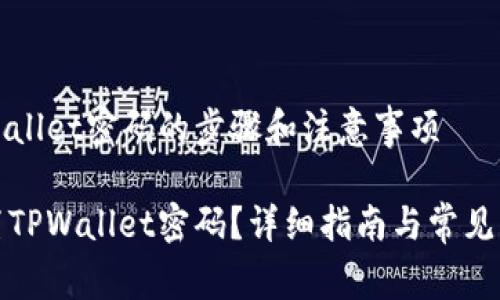 设置TPWallet密码的步骤和注意事项

如何设置TPWallet密码？详细指南与常见问题解答