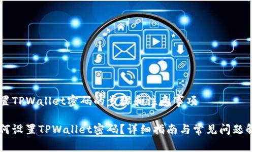 设置TPWallet密码的步骤和注意事项

如何设置TPWallet密码？详细指南与常见问题解答