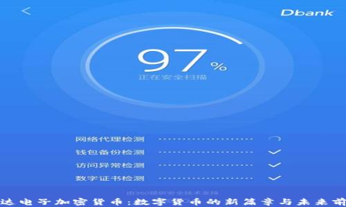 
柯达电子加密货币：数字货币的新篇章与未来前景