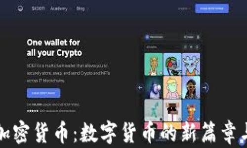 
柯达电子加密货币：数字货币的新篇章与未来前景