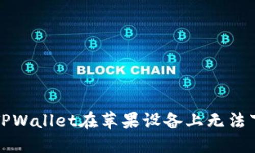 如何解决TPWallet在苹果设备上无法下载的问题