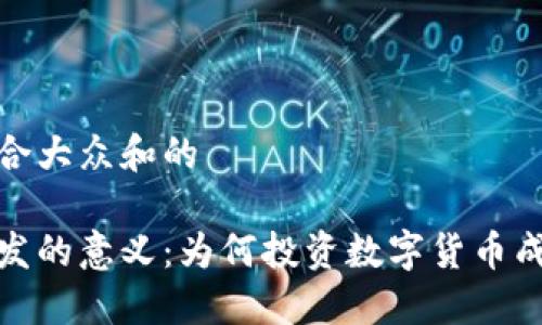 思考一个符合大众和的
加密货币研发的意义:为何投资数字货币成为未来趋势