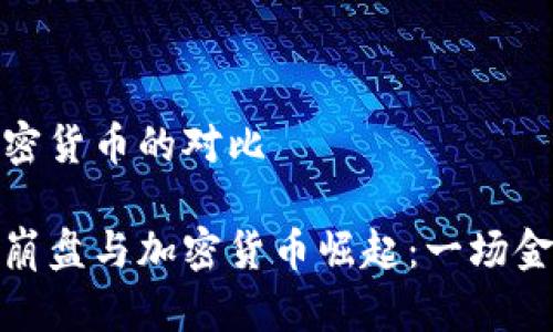 委内瑞拉和加密货币的对比

委内瑞拉经济崩盘与加密货币崛起：一场金融变革的博弈