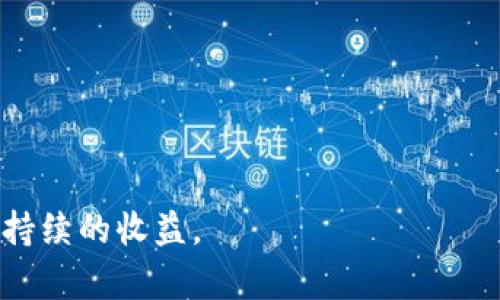    TPWallet收益分析与投资参考  / 

 guanjianci  TPWallet, 数字货币, 收益, 投资, 加密资产  /guanjianci 

在数字货币投资逐渐被更多人接受的今天，TPWallet作为一个新兴的数字货币钱包，受到了投资者的广泛关注。TPWallet不仅仅是一个简单的存储工具，它还集成了多种金融服务，帮助用户实现收益增长。本文将从TPWallet的收益机制、用户如何利用TPWallet获取收益、市场前景及风险等多个维度进行详细分析，同时解答一些相关问题，帮助用户更全面地理解TPWallet和数字货币投资。

TPWallet的基本功能与收益机制

TPWallet是一款提供多种功能的数字货币钱包，旨在为用户提供安全、便捷的资产管理服务。其基本功能包括区块链资产的存储、交易、转账等。同时，TPWallet还提供了“收益”功能，用户可以通过持有特定的数字货币资产来获得收益。以下是TPWallet几种主要的收益机制：

1. 持币生息：用户在TPWallet中持有某些特定的数字货币，如权益证明（PoS）类的资产，可以获得基于持币数量和持币时间的利息。这种方式类似于银行的定期存款，用户在持币的同时，可以不断获得额外的收益。

2. 流动性挖矿：用户可以把他们的数字货币投入到流动性池中，以提供流动性，从而获得交易费用分成和流动性挖矿奖励。这是一种相对新兴的投资方式，有可能带来更高的收益，但相应的风险也更大。

3. 质押功能：TPWallet支持对多种数字货币进行质押，用户通过将数字资产锁定在钱包中，参与网络维护，从而获得奖励。质押的收益通常取决于网络整体的经济模型和用户参与的程度。

用户如何利用TPWallet获取收益

了解TPWallet的收益机制后，用户可以根据自己的投资策略来操作以下一些方法以获取收益：

1. 持币策略：选择一些长期看好的数字货币进行持有，等待上涨，同时享受持币生息。这要求用户对市场有一定的了解与判断能力，选择那些具有良好前景和技术基础的项目。

2. 参与流动性挖矿：用户可以选择一些有前景的流动性池，将他们的数字资产提供给这些流动性池。用户需要注意流动性挖矿的风险，包括价格波动和可能的智能合约漏洞。

3. 定期检测收益状况：用户在使用TPWallet的过程中，应该定期检查自己的收益情况，包括已获得的利息、流动性挖矿的收益等，以便及时做出调整。

TPWallet的市场前景

随着数字货币市场的逐步成熟，TPWallet作为一个新兴钱包，具备了一定的市场潜力。其收益功能不仅吸引了不少投资者的关注，同时也在逐步提升市场对其的认可度。

1. 用户基础不断扩大：随着越来越多的人开始了解数字货币，TPWallet的用户基础也在不断增加。更广泛的用户群体意味着更多的流动资产和更高的交易量，从而使得用户获得更高的收益。

2. 生态系统的完善：TPWallet不断引入新的功能和支持更多的数字货币，这样的不断创新使得用户在使用TPWallet时可以享受更良好的投资体验，进而吸引更多用户加入。

3. 市场政策的支持：许多国家对数字货币市场的监管政策日渐宽松，这对于TPWallet的进一步发展是一个积极信号。政策支持能促进市场的健康发展，有助于TPWallet获得更多的市场份额。

相关问题解答

1. TPWallet的安全性如何？

安全性是数字货币钱包最重要的特性之一。TPWallet通过多重安全措施提高用户资产的安全性，包括

1. 私钥管理：TPWallet采用非托管钱包的形式，用户的私钥完全由用户自己管理，避免了中心化钱包易遭受攻击的问题。

2. 数据加密：TPWallet对用户的数据进行加密，防止黑客攻击和数据泄露。

3. 双重认证：用户可以开启双重认证，增加账户的安全性。这意味着即使黑客获取了用户的密码，没有其他认证方式也无法登录。

尽管如此，用户自己也需要定期更新密码，避免在公共网络环境下进行操作，确保钱包的安全。

2. 如何选择合适的数字货币进行投资？

在TPWallet中，选择合适的数字货币进行投资至关重要。以下是一些选择方法：

1. 学习市场动态：用户应定期关注市场新闻，了解行业动态。通过关注主流媒体、社交网络以及行业权威文章，用户可以掌握更广泛的信息。

2. 研究项目白皮书：每个数字货币在发布时都会有详细的白皮书，研究这些文档有助于用户了解项目的技术背景、团队情况及市场前景。

3. 社区反馈：用户可以加入相关的社群，通过与其他投资者的交流获取第一手信息。社区内的讨论常常能够反映出项目的真实情况，与其他投资者的交流可能使用户避免某些潜在风险。

3. TPWallet的手续费如何？

与其他数字货币钱包相比，TPWallet的手续费可以说是相对透明的。TPWallet在交易及其他操作上的手续费包括：

1. 交易手续费：用户在进行交易时，需支付一定比例的手续费。这通常与网络的拥堵情况有关，用户可以选择在网络成本低时进行交易。

2. 提现费用：从TPWallet提取数字资产到其他平台时，可能会产生提现费用，具体费用标准可在TPWallet的官方文档中查阅。

需注意的是，TPWallet坚持透明的手续费政策，不会像某些传统金融平台一样隐藏费用。在使用之前，用户应详细阅读相关协议，避免不必要的损失。

4. TPWallet如何处理用户的客户支持问题？

TPWallet非常重视用户的客户支持，通过多种渠道为用户提供帮助：

1. 在线客服：TPWallet拥有专业的在线客服团队，用户可以通过官网联系，及时得到有效反馈。

2. 常见问题解答（FAQ）：TPWallet官网上提供了关于常用问题的解答，用户可以先查找相关信息，自助获取帮助。

3. 社交媒体互助：用户可通过TPWallet官方社交媒体平台获取最新动态，还可以在社交平台中与其他用户交流、分享投资经验。

5. 使用TPWallet的潜在风险

任何投资都存在风险，而使用TPWallet也不例外。用户在使用TPWallet时，需了解以下潜在风险：

1. 市场波动：数字货币市场价格波动大，用户的投资可能面临亏损风险。尤其在短时间内，价格波动可能会导致用户资产大幅浮动。

2. 技术风险：由于TPWallet是在区块链技术基础上构建的，任何技术漏洞或黑客攻击都可能导致用户资产损失。用户应定期更新和维护钱包的安全性。

3. 法规风险：随着各国对数字货币产业的监管政策不断变化，用户需关注市场政策，避免因政策变动带来的影响。

综上所述，TPWallet作为一个新兴的数字货币钱包，具有一定的投资价值。然而，用户在享受收益的同时，也应当充分意识到账户安全和市场风险，制定合适的投资策略，以期获得可持续的收益。