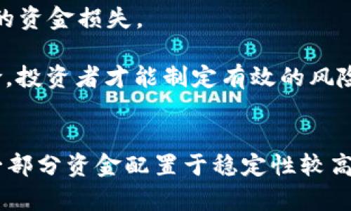 

ETH/BTC加密货币：如何在数字资产市场中实现投资收益

关键词

ethbtc, 加密货币, 数字资产, 投资收益, 交易策略

详细介绍

在当今这个数字化和全球化的时代，**加密货币**逐渐成为了投资领域一个颇受欢迎的话题。尤其是**ETH/BTC**这一交易对，它们的交互关系不仅影响着投资者的决策，也吸引了越来越多的目光。以太坊（Ethereum）和比特币（Bitcoin）是当前市场上市值最大的两种**数字资产**，它们的崛起标志着一个新的金融时代。

在了解**ETH/BTC**交易对之前，首先我们需要明白什么是**加密货币**。简而言之，加密货币是使用密码学技术进行安全性的数字资产。它们并非由中央银行或政府发行，而是通过“挖矿”方式产生。这种非中心化的特性使得**加密货币**在交易形式上更加灵活，同时也带来了高风险、高收益的投资机会。

接下来的内容将围绕**ETH/BTC**的性质和相关投资策略进行详细介绍，帮助广大投资者更好地理解这一领域。

1. ETH和BTC的基本背景

比特币（BTC）可以说是**加密货币**的先驱。诞生于2009年的比特币为去中心化金融的理念提供了技术基础，它的设计旨在实现点对点的交易，同时避免传统银行系统的缺陷。正因如此，比特币被许多人视为数字黄金，作为价值储存的工具。

而以太坊（ETH）则是由维塔利克·布特林创立于2015年。它的主要目标是创建一个**去中心化**的平台，允许开发者构建和部署智能合约和去中心化应用程序（DApps）。以太坊不仅提供了数字货币的交易功能，还为**区块链**上的智能合约提供了一个运行环境，因此其价格波动通常与科技发展和区块链应用的需求密切相关。

在市场上，**ETH**与**BTC**的表现往往有着密切的关联。这两种货币之间的交易对被称为**ETH/BTC**，投资者可以通过该交易对观察到不同数字货币之间的投资机会。

2. ETH/BTC交易对的优势

选择**ETH/BTC**进行交易的投资者往往会考虑以下几个优势：

第一，**ETH/BTC**交易提供了多样化的投资选择。由于比特币直接代表了数字货币市场的先锋，其市场价格通常相对稳定，而以太坊则由于其广泛的应用潜力，价格波动可能会更大。这种波动性为投资者提供了多种策略，让投资者在不同市场条件下都有机会获利。

第二，**ETH/BTC**对投资者而言意味着“竞争”。虽然比特币是市场上最受欢迎的货币，但以太坊的应用程序和智能合约技术为其提供了竞争力。投资者可以根据市场动态监测两者之间的相对表现，从而实施更加精准的交易决策。

第三，通过**ETH/BTC**交易，投资者可以规避法定货币的干预。由于比特币和以太坊都是以**区块链**方式运营的，许多投资者希望在更高的透明度和安全性下进行交易。

3. 投资ETH/BTC的策略

了解**ETH/BTC**交易的优势之后，投资者需要制定适合自己的交易策略。以下是几种常见的**交易策略**：

第一，技术分析。技术分析通过对历史价格运动和交易量进行分析，帮助投资者预测未来价格走势。投资者可以使用各种指标，例如相对强弱指数（RSI）和移动平均（MA），生成交易信号。在**ETH/BTC**市场中，技术分析尤其有效，因为这两个货币的波动性使得价格图表往往呈现出重复的模式。

第二，基本面分析。基本面分析关注的是影响市场价值的经济、政治和社会事件。投资者需要考虑技术进步、行业合作或法规变更等因素对ETH和BTC的影响。例如，如果某项令人瞩目的技术突破促使以太坊的价格大幅上涨，投资者则可以考虑进入市场以获取利润。

第三，持有策略（HODL）。某些投资者可能会选择将**ETH/BTC**视为长期投资工具。他们相信随着时间的推移，尤其是在**区块链**技术逐渐成熟的未来，ETH的价值将会上涨。采用这种策略的投资者通常不太关心短期的价格波动，而是关注长远的价值增长。

4. 常见风险与挑战

在投资**ETH/BTC**时，投资者不可忽视潜在的风险。以下是几个重要的风险和挑战：

第一，市场波动性。**加密货币**市场波动性极大，价格可能会在短时间内进行剧烈波动。投资者需要做好心理准备，应对价格瞬息万变带来的不确定性。

第二，技术风险及安全性。虽然区块链技术提供了安全保障，但还是存在技术故障和黑客攻击的风险。投资者在选择交易平台时需要认真审查其安全性，并采取相应的防范措施，如使用硬件钱包存储数字资产。

第三，监管政策风险。各国对于**加密货币**的监管政策上差异显著，这可能会改变市场环境。若某国突然收紧政策，可能会导致价格暴跌，投资者需时刻关注相关政策变化。

5. 如何选择合适的交易平台？

选择合适的交易平台对于成功投资**ETH/BTC**至关重要，以下是一些在选择过程中应考虑的因素：

第一，交易手续费。在选择平台时，投资者应仔细查看其交易手续费。过高的手续费可能会显著影响到投资的盈利，因此选择一个合理收费的平台是非常重要的。

第二，安全性。选择一个具备良好口碑和可靠安全措施的平台，能够显著降低被黑客攻击的风险。用户在选择平台时应阅读其他用户的评论和评级。

第三，用户体验。投资者在选择平台时应关注其用户界面的友好性和功能的完善程度。一个易于使用的平台能够帮助投资者快速进行交易，提高投资效率。

总结

总之，**ETH/BTC**作为两种影响巨大且各具特点的**加密货币**，提供了丰富的投资机会。通过合理的投资策略，投资者可以在波动的市场中谋求利润。然而，市场的风险也是不容忽视的，投资者必须保持警惕。希望本文对您在数字资产投资中的决策有所帮助。

常见问题

1. ETH和BTC有什么主要区别？
**ETH**（以太坊）与**BTC**（比特币）是两种重要的**数字资产**，它们的主要区别在于用途和技术架构。比特币的设计理念是作为一种价值储存工具，类似于数字黄金，而以太坊的主要功能是智能合约和去中心化应用程序。

具体说来，比特币的主要功能是实现点对点的数字交易，而以太坊则提供一个可编程的区块链平台，允许开发者构建各种应用。这使得以太坊的用途更加广泛，**ETH**也因此表现出更多的价格波动性。在技术架构上，比特币采用了工作量证明机制，而以太坊则正逐步转向权益证明机制。

2. 如何评估ETH/BTC的投资潜力？
评估**ETH/BTC**的投资潜力，需要关注多个方面。首先是技术面，分析以太坊和比特币的技术革新及其对市场的应用影响。其次是市场需求，投资者应关注去中心化金融（DeFi）和非同质化代币（NFT）的发展，因为这直接影响以太坊的需求。

同时，市场情绪也是一个不可忽视的因素。社交媒体上的讨论和市场新闻往往会影响投资者的心理，从而影响价格表现。因此，综合考虑这些因素，投资者可以更全面地评估**ETH/BTC**的投资潜力。

3. ETH/BTC交易的最佳时机是什么时候？
**ETH/BTC**交易的最佳时机往往取决于市场的趋势和投资者的交易策略。投资者可以通过技术分析（如参考价格图表和指标）来查找进出场的最佳时机。同时，也应考虑到基本面因素，例如以太坊的技术升级或比特币的供应缩减事件。

此外，在市场情绪极端时（如极度恐慌或贪婪）进行反向交易，通常会增加获利的机会。投资者应密切关注市场动态，及时调整策略。

4. 投资ETH和BTC的风险有哪些？
投资**ETH**和**BTC**的风险包括市场波动性、技术风险、监管风险等。市场波动性是最显著的风险，数字资产的价格常常剧烈波动，可能会导致严重的资金损失。

技术风险方面，投资者需考虑平台的安全性和私钥管理的风险。监管风险则面对各国不同的法律法规，可能会对交易产生限制。只有深入分析这些风险，投资者才能制定有效的风险管理策略。

5. 如何有效管理ETH/BTC投资组合？
有效管理**ETH/BTC**投资组合，首先需要建立明确的投资目标，决定是长期持有还是短线交易。其次，进行资产配置是确保投资安全的关键，例如将一部分资金配置于稳定性较高的资产中。

将资金分散到不同的数字资产，也可以降低整体风险。此外，定期评估和调整投资组合，将有助于追踪市场动态，并根据市场变化做出灵活应对。