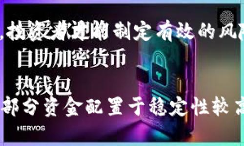 

ETH/BTC加密货币：如何在数字资产市场中实现投资收益

关键词

ethbtc, 加密货币, 数字资产, 投资收益, 交易策略

详细介绍

在当今这个数字化和全球化的时代，**加密货币**逐渐成为了投资领域一个颇受欢迎的话题。尤其是**ETH/BTC**这一交易对，它们的交互关系不仅影响着投资者的决策，也吸引了越来越多的目光。以太坊（Ethereum）和比特币（Bitcoin）是当前市场上市值最大的两种**数字资产**，它们的崛起标志着一个新的金融时代。

在了解**ETH/BTC**交易对之前，首先我们需要明白什么是**加密货币**。简而言之，加密货币是使用密码学技术进行安全性的数字资产。它们并非由中央银行或政府发行，而是通过“挖矿”方式产生。这种非中心化的特性使得**加密货币**在交易形式上更加灵活，同时也带来了高风险、高收益的投资机会。

接下来的内容将围绕**ETH/BTC**的性质和相关投资策略进行详细介绍，帮助广大投资者更好地理解这一领域。

1. ETH和BTC的基本背景

比特币（BTC）可以说是**加密货币**的先驱。诞生于2009年的比特币为去中心化金融的理念提供了技术基础，它的设计旨在实现点对点的交易，同时避免传统银行系统的缺陷。正因如此，比特币被许多人视为数字黄金，作为价值储存的工具。

而以太坊（ETH）则是由维塔利克·布特林创立于2015年。它的主要目标是创建一个**去中心化**的平台，允许开发者构建和部署智能合约和去中心化应用程序（DApps）。以太坊不仅提供了数字货币的交易功能，还为**区块链**上的智能合约提供了一个运行环境，因此其价格波动通常与科技发展和区块链应用的需求密切相关。

在市场上，**ETH**与**BTC**的表现往往有着密切的关联。这两种货币之间的交易对被称为**ETH/BTC**，投资者可以通过该交易对观察到不同数字货币之间的投资机会。

2. ETH/BTC交易对的优势

选择**ETH/BTC**进行交易的投资者往往会考虑以下几个优势：

第一，**ETH/BTC**交易提供了多样化的投资选择。由于比特币直接代表了数字货币市场的先锋，其市场价格通常相对稳定，而以太坊则由于其广泛的应用潜力，价格波动可能会更大。这种波动性为投资者提供了多种策略，让投资者在不同市场条件下都有机会获利。

第二，**ETH/BTC**对投资者而言意味着“竞争”。虽然比特币是市场上最受欢迎的货币，但以太坊的应用程序和智能合约技术为其提供了竞争力。投资者可以根据市场动态监测两者之间的相对表现，从而实施更加精准的交易决策。

第三，通过**ETH/BTC**交易，投资者可以规避法定货币的干预。由于比特币和以太坊都是以**区块链**方式运营的，许多投资者希望在更高的透明度和安全性下进行交易。

3. 投资ETH/BTC的策略

了解**ETH/BTC**交易的优势之后，投资者需要制定适合自己的交易策略。以下是几种常见的**交易策略**：

第一，技术分析。技术分析通过对历史价格运动和交易量进行分析，帮助投资者预测未来价格走势。投资者可以使用各种指标，例如相对强弱指数（RSI）和移动平均（MA），生成交易信号。在**ETH/BTC**市场中，技术分析尤其有效，因为这两个货币的波动性使得价格图表往往呈现出重复的模式。

第二，基本面分析。基本面分析关注的是影响市场价值的经济、政治和社会事件。投资者需要考虑技术进步、行业合作或法规变更等因素对ETH和BTC的影响。例如，如果某项令人瞩目的技术突破促使以太坊的价格大幅上涨，投资者则可以考虑进入市场以获取利润。

第三，持有策略（HODL）。某些投资者可能会选择将**ETH/BTC**视为长期投资工具。他们相信随着时间的推移，尤其是在**区块链**技术逐渐成熟的未来，ETH的价值将会上涨。采用这种策略的投资者通常不太关心短期的价格波动，而是关注长远的价值增长。

4. 常见风险与挑战

在投资**ETH/BTC**时，投资者不可忽视潜在的风险。以下是几个重要的风险和挑战：

第一，市场波动性。**加密货币**市场波动性极大，价格可能会在短时间内进行剧烈波动。投资者需要做好心理准备，应对价格瞬息万变带来的不确定性。

第二，技术风险及安全性。虽然区块链技术提供了安全保障，但还是存在技术故障和黑客攻击的风险。投资者在选择交易平台时需要认真审查其安全性，并采取相应的防范措施，如使用硬件钱包存储数字资产。

第三，监管政策风险。各国对于**加密货币**的监管政策上差异显著，这可能会改变市场环境。若某国突然收紧政策，可能会导致价格暴跌，投资者需时刻关注相关政策变化。

5. 如何选择合适的交易平台？

选择合适的交易平台对于成功投资**ETH/BTC**至关重要，以下是一些在选择过程中应考虑的因素：

第一，交易手续费。在选择平台时，投资者应仔细查看其交易手续费。过高的手续费可能会显著影响到投资的盈利，因此选择一个合理收费的平台是非常重要的。

第二，安全性。选择一个具备良好口碑和可靠安全措施的平台，能够显著降低被黑客攻击的风险。用户在选择平台时应阅读其他用户的评论和评级。

第三，用户体验。投资者在选择平台时应关注其用户界面的友好性和功能的完善程度。一个易于使用的平台能够帮助投资者快速进行交易，提高投资效率。

总结

总之，**ETH/BTC**作为两种影响巨大且各具特点的**加密货币**，提供了丰富的投资机会。通过合理的投资策略，投资者可以在波动的市场中谋求利润。然而，市场的风险也是不容忽视的，投资者必须保持警惕。希望本文对您在数字资产投资中的决策有所帮助。

常见问题

1. ETH和BTC有什么主要区别？
**ETH**（以太坊）与**BTC**（比特币）是两种重要的**数字资产**，它们的主要区别在于用途和技术架构。比特币的设计理念是作为一种价值储存工具，类似于数字黄金，而以太坊的主要功能是智能合约和去中心化应用程序。

具体说来，比特币的主要功能是实现点对点的数字交易，而以太坊则提供一个可编程的区块链平台，允许开发者构建各种应用。这使得以太坊的用途更加广泛，**ETH**也因此表现出更多的价格波动性。在技术架构上，比特币采用了工作量证明机制，而以太坊则正逐步转向权益证明机制。

2. 如何评估ETH/BTC的投资潜力？
评估**ETH/BTC**的投资潜力，需要关注多个方面。首先是技术面，分析以太坊和比特币的技术革新及其对市场的应用影响。其次是市场需求，投资者应关注去中心化金融（DeFi）和非同质化代币（NFT）的发展，因为这直接影响以太坊的需求。

同时，市场情绪也是一个不可忽视的因素。社交媒体上的讨论和市场新闻往往会影响投资者的心理，从而影响价格表现。因此，综合考虑这些因素，投资者可以更全面地评估**ETH/BTC**的投资潜力。

3. ETH/BTC交易的最佳时机是什么时候？
**ETH/BTC**交易的最佳时机往往取决于市场的趋势和投资者的交易策略。投资者可以通过技术分析（如参考价格图表和指标）来查找进出场的最佳时机。同时，也应考虑到基本面因素，例如以太坊的技术升级或比特币的供应缩减事件。

此外，在市场情绪极端时（如极度恐慌或贪婪）进行反向交易，通常会增加获利的机会。投资者应密切关注市场动态，及时调整策略。

4. 投资ETH和BTC的风险有哪些？
投资**ETH**和**BTC**的风险包括市场波动性、技术风险、监管风险等。市场波动性是最显著的风险，数字资产的价格常常剧烈波动，可能会导致严重的资金损失。

技术风险方面，投资者需考虑平台的安全性和私钥管理的风险。监管风险则面对各国不同的法律法规，可能会对交易产生限制。只有深入分析这些风险，投资者才能制定有效的风险管理策略。

5. 如何有效管理ETH/BTC投资组合？
有效管理**ETH/BTC**投资组合，首先需要建立明确的投资目标，决定是长期持有还是短线交易。其次，进行资产配置是确保投资安全的关键，例如将一部分资金配置于稳定性较高的资产中。

将资金分散到不同的数字资产，也可以降低整体风险。此外，定期评估和调整投资组合，将有助于追踪市场动态，并根据市场变化做出灵活应对。